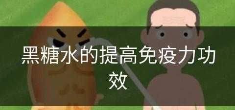 黑糖水的提高免疫力功效